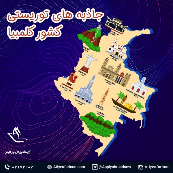 جاذبه های توریستی کشور کلمبیاجاذبه های توریستی کشور کلمبیا