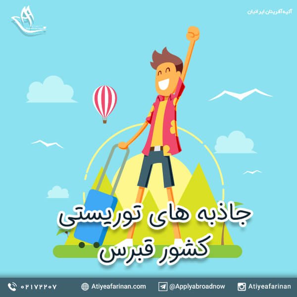 جاذبه های توریستی کشور قبرس