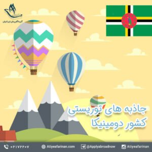 جاذبه های توریستی کشور دومینیکا