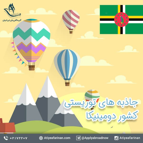 جاذبه های توریستی کشور دومینیکا