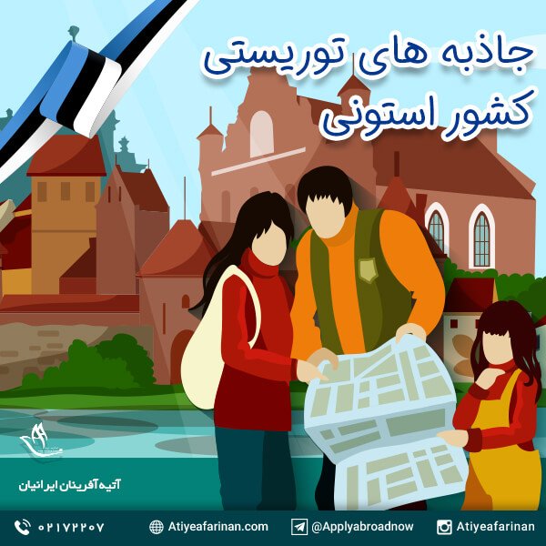 جاذبه های توریستی کشور استونی