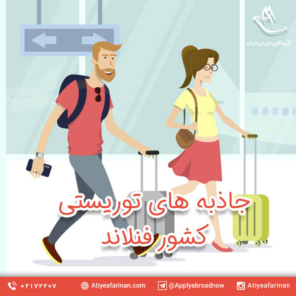 جاذبه های توریستی کشور فنلاند