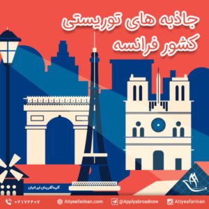 جاذبه های توریستی کشور فرانسه