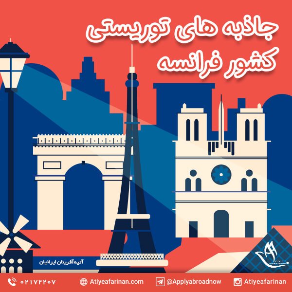 جاذبه های توریستی کشور فرانسه