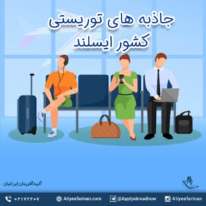 جاذبه های توریستی کشور ایسلند 