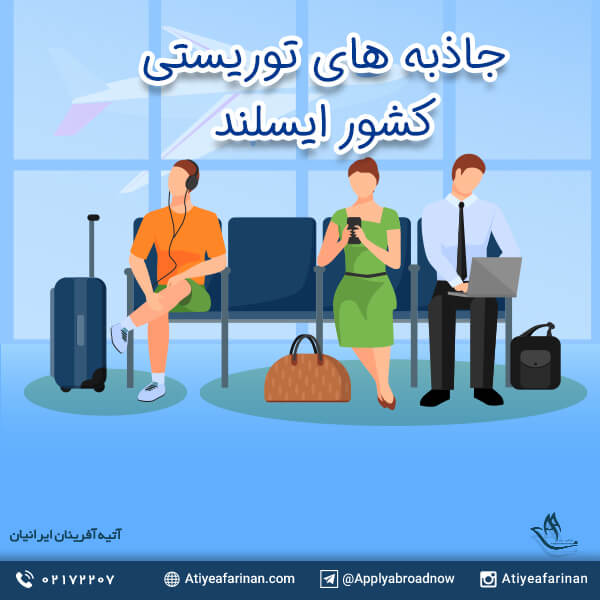 جاذبه های توریستی کشور ایسلند