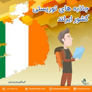 جاذبه های توریستی کشور ایرلند