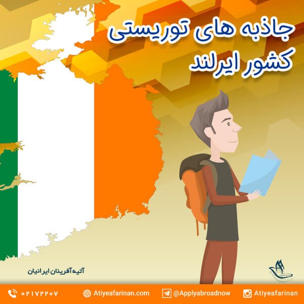 جاذبه های توریستی کشور ایرلند