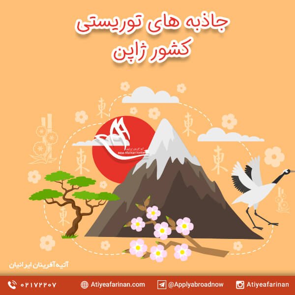 جاذبه های توریستی کشور ژاپن