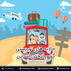 جاذبه های توریستی کشور لیختن اشتاین