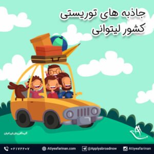 جاذبه های توریستی کشور لیتوانی