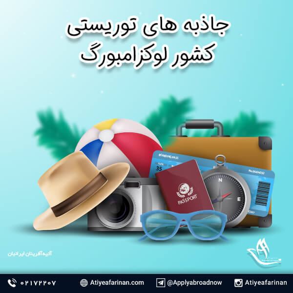 جاذبه های توریستی کشور لوکزامبورگ