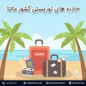 جاذبه های توریستی کشور مالتا