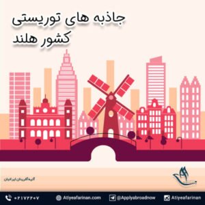 جاذبه های توریستی کشور هلند