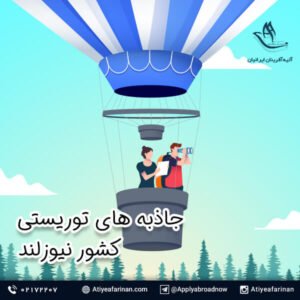 جاذبه های توریستی کشور نیوزلند