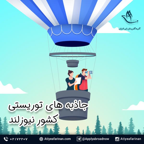 جاذبه های توریستی کشور نیوزلند