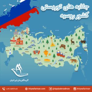 جاذبه های توریستی کشور روسیه 