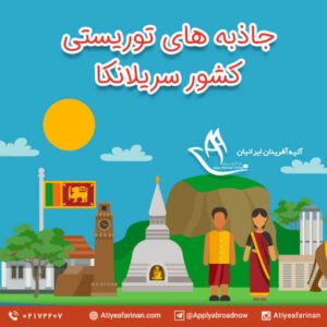 جاذبه های توریستی کشور سریلانکا