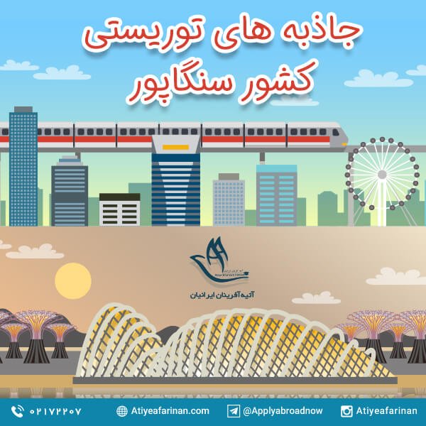 جاذبه های توریستی کشور سنگاپور