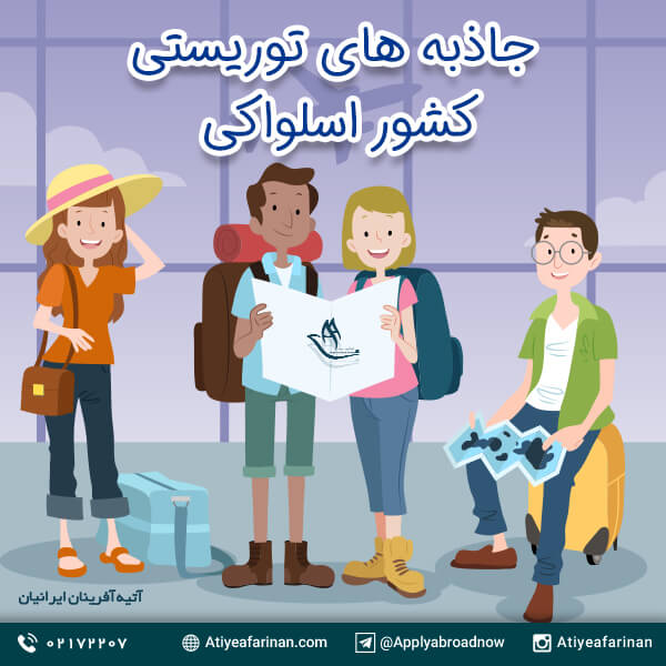 جاذبه های توریستی کشور اسلواکی
