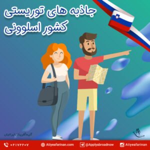 جاذبه های توریستی کشور اسلوونی