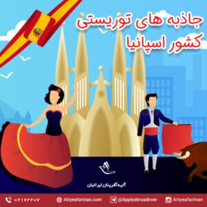 جاذبه های توریستی کشور اسپانیا 