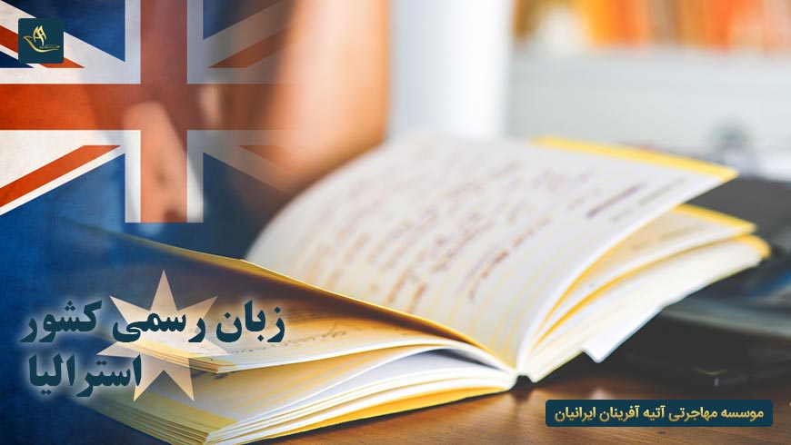 زبان رسمی کشور استرالیا | تاریخچه زبان رسمی کشور استرالیا | مهاجرت به استرالیا | کشور استرالیا