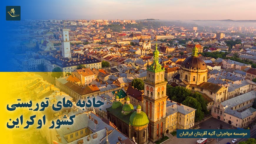 جاذبه های توریستی کشور اوکراین