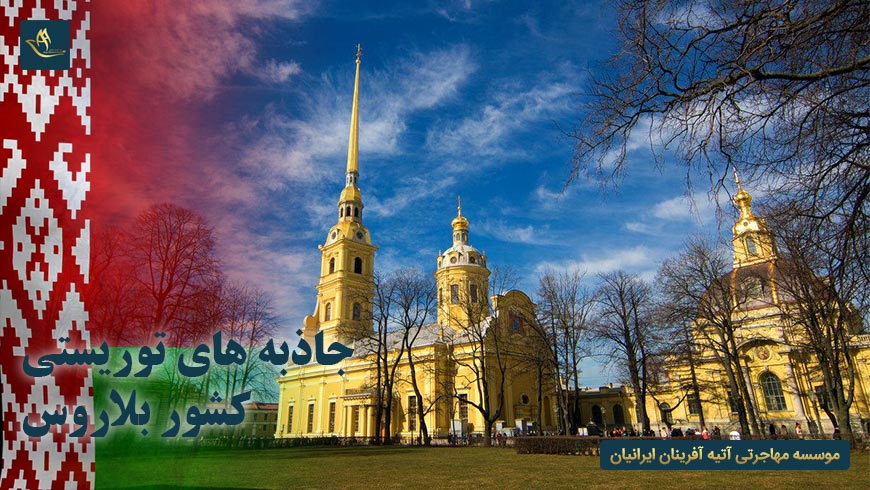 جاذبه های توریستی کشور بلاروس