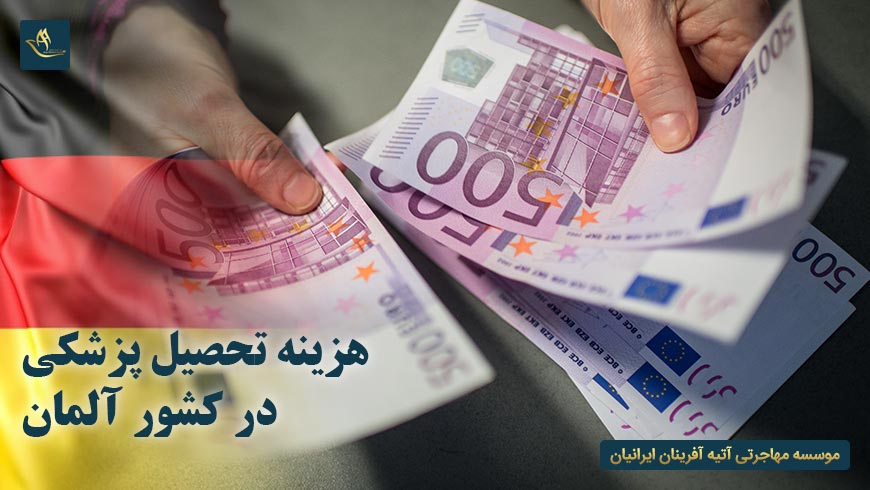 هزینه تحصیل پزشکی در کشور آلمان