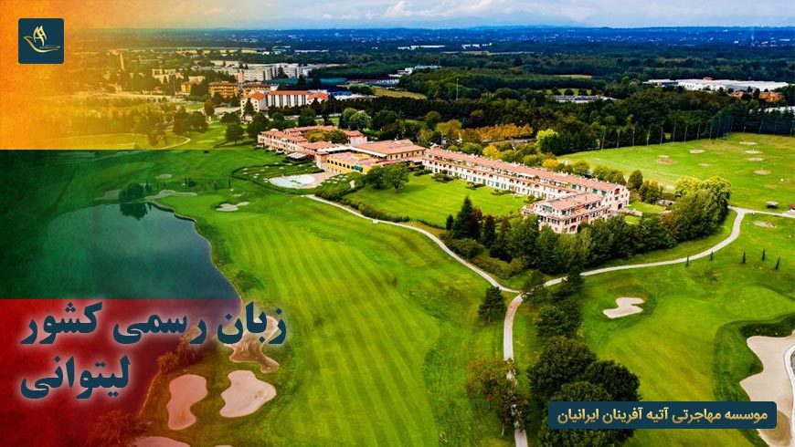 زبان رسمی کشور لیتوانی