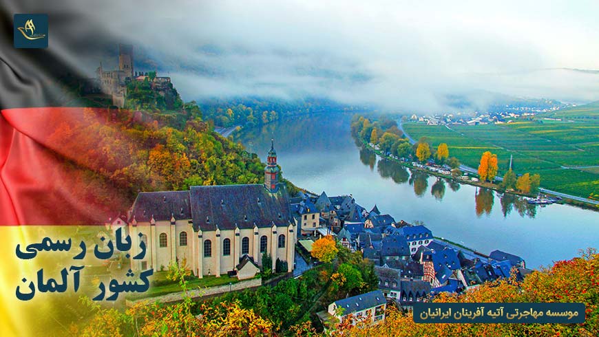 زبان رسمی کشور آلمان