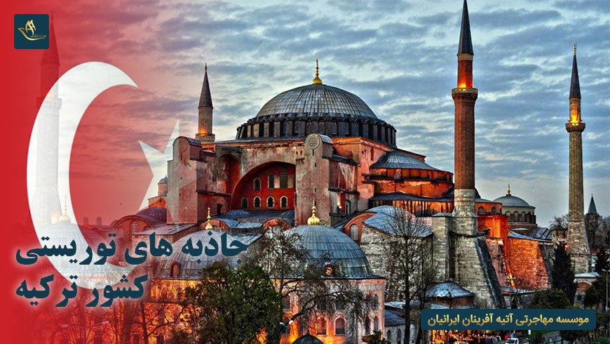 جاذبه های توریستی کشور ترکیه