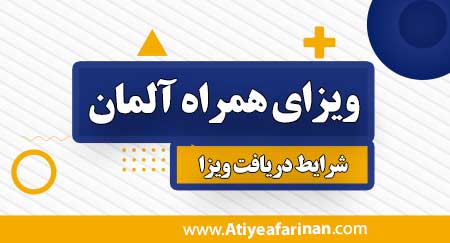 ویزای همراه آلمان