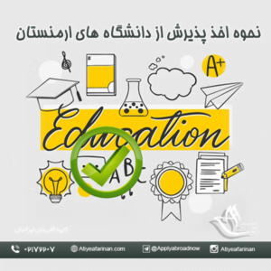 نحوه اخذ پذیرش از دانشگاه های ارمنستان 