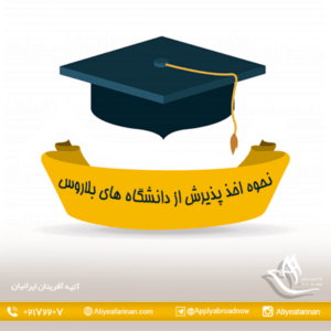 نحوه اخذ پذیرش از دانشگاه های بلاروس