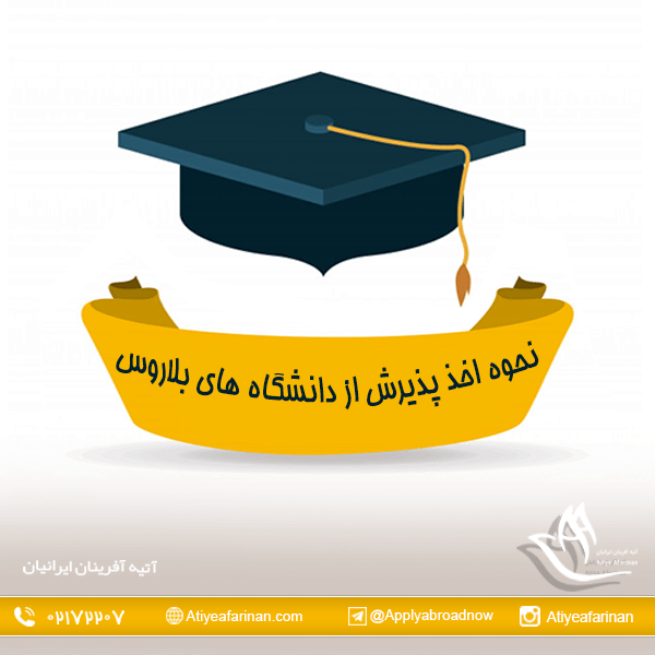 نحوه اخذ پذیرش از دانشگاه های بلاروس