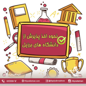 نحوه اخذ پذیرش از دانشگاه های برزیل