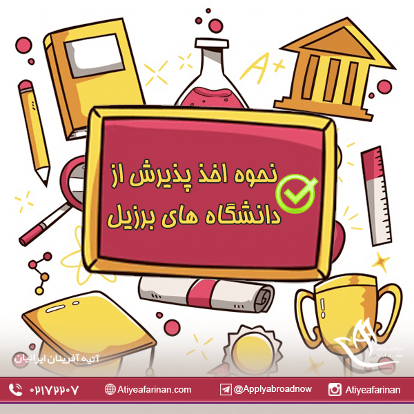 نحوه اخذ پذیرش از دانشگاه های برزیل