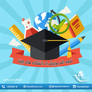 نحوه اخذ پذیرش از دانشگاه های چین