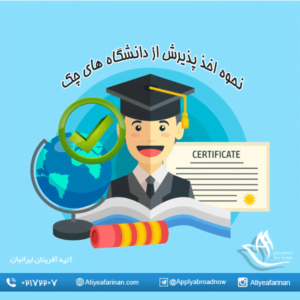 نحوه اخذ پذیرش از دانشگاه های چک