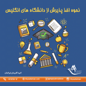 نحوه اخذ پذیرش از دانشگاه های انگلیس