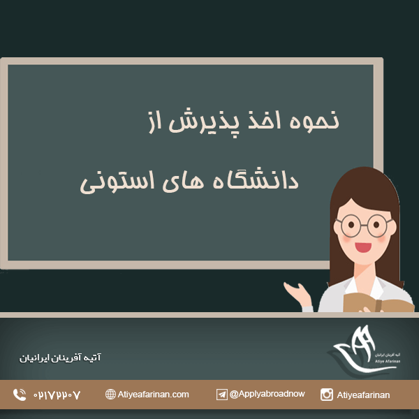 نحوه اخذ پذیرش از دانشگاه های استونی