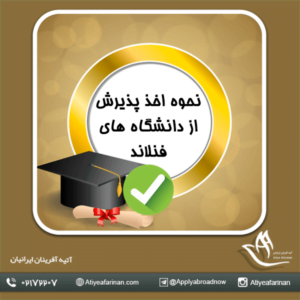 نحوه اخذ پذیرش از دانشگاه های فنلاند