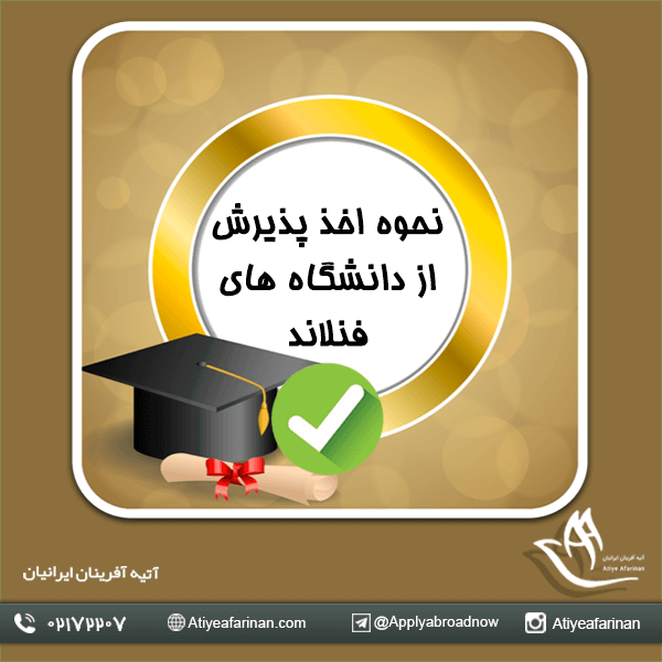 نحوه اخذ پذیرش از دانشگاه های فنلاند