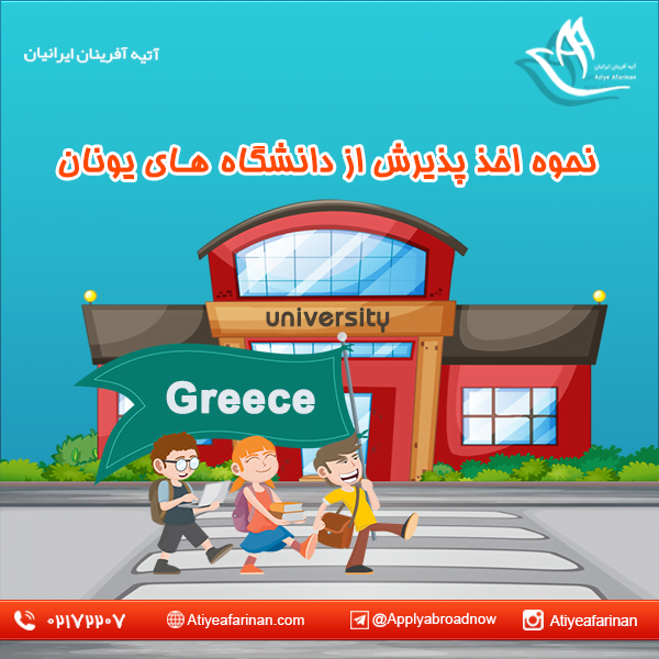 نحوه اخذ پذیرش از دانشگاه های یونان