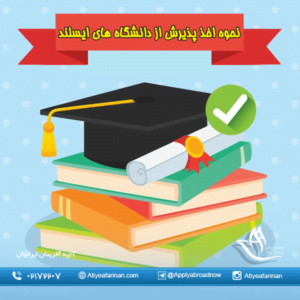 نحوه اخذ پذیرش از دانشگاه های ایسلند
