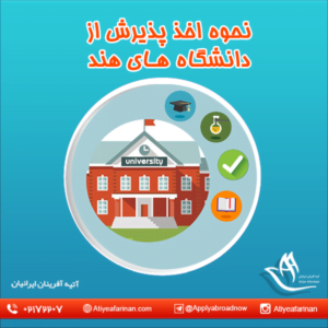 نحوه اخذ پذیرش از دانشگاه های هند
