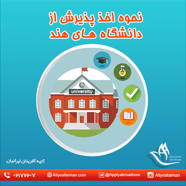 نحوه اخذ پذیرش از دانشگاه های هند