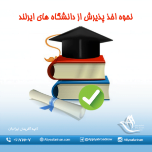 نحوه اخذ پذیرش از دانشگاه های ایرلند